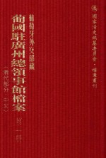 葡萄牙外交部藏葡国驻广州总领事馆档案:  清代部分·中文  第1册