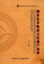 柳林县非物质文化遗产荟萃
