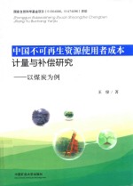 中国不可再生资源使用者成本计量与补偿研究  以煤炭为例