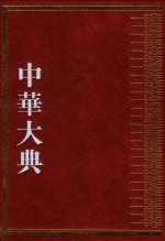 中华大典  地学典  自然地理分典