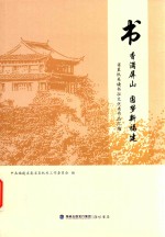 书香满屏山  圆梦新福建