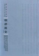 烟酒税史  下