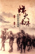 烽火南洋抗日老兵话当年