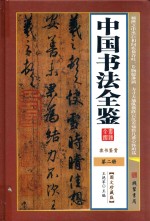 中国书法全鉴  第2册