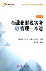 金融业财税实务与管理一本通