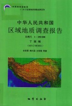 中华人民共和国区域地质调查报告  丁固幅 （I45C004002）  比例尺1：250000