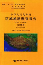 中华人民共和国区域地质调查报告  边坝县幅  比例尺1：250000