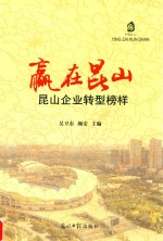 赢在昆山昆山企业转型榜样