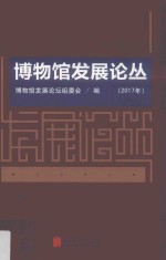 博物馆发展论丛  2017年