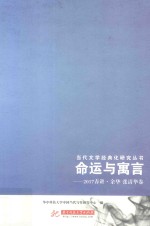 命运与寓言  2017春讲  余华  张清华卷