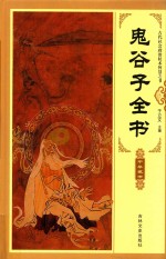 鬼谷子全书  第3卷