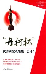 丹柯杯优秀研究成功集  2016