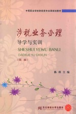 涉税业务办理导学与实训  第2版