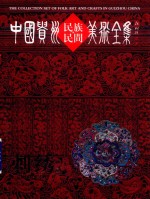 中国贵州民族民间美术全集  刺绣  2  汉英对照