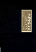 一个城市的记忆  老地图中的长沙