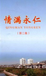 情满永仁  第2集