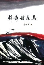 剑影诗痕集 封面