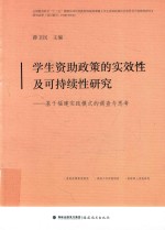 学生资助政策的实效性及可持续性研究