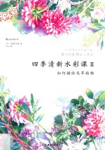 四季清新水彩课  2  如何描绘花草植物