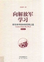 向解放军学习  有效率组织的管理之道  精编版