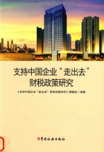 支持中国企业“走出去”财税政策研究