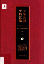 太平天国史料汇编  40  参考资料·方志选录·新闻探报