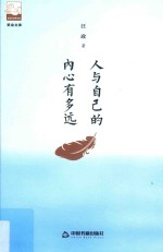 人与自己的内心有多远