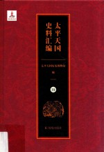 太平天国史料汇编  19  各地·河南