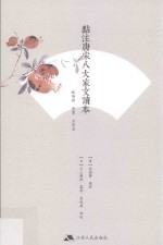 点评唐宋八大家文读本  欧阳修·曾巩·王安石