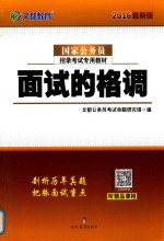 文都教育国家公务员招录考试专用教材  面试的格调  2016版