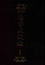 汉译南传大藏经  02  律藏二