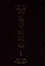 汉译南传大藏经  04  律藏四