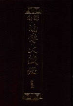 汉译南传大藏经  05  律藏五