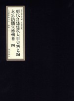 明代宫廷建筑大事史料长编  永乐洪熙宣德朝卷  4