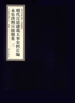 明代宫廷建筑大事史料长编  永乐洪熙宣德朝卷  3