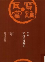 宝鸡瓦当  下  宝鸡民间藏瓦