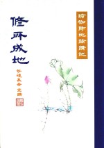 瑜伽师地论讲记  修所成地