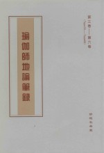 瑜伽师地论笔录  第3卷-第6卷  Tape35-Tape66