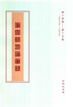 瑜伽师地论笔录  第14卷-第15卷  Tape163b-Tape194
