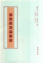 瑜伽师地论笔录  第48卷-第50卷  Tape450-Tape478