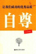 让我们成功的优秀品质  自尊