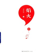 李东华“致成长”系列  焰火