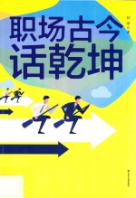 职场古今话乾坤