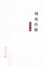 周易经解