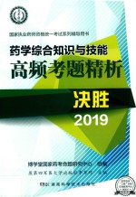 药学综合知识与技能高频考题精析