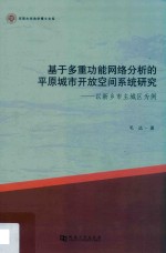 基于多重功能网络分析的平原城市开放空间系统研究:以新乡市主城区为例