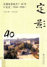 定影:无锡电影胶片厂40年口述史  1958-1998