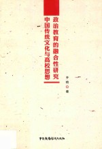 中国传统文化与高校思想政治教育的融合性研究