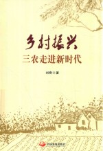 乡村振兴，三农走进新时代