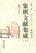 象棋文献集成  10  蕉竹斋象棋谱  下